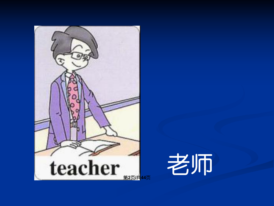 PEP小学英语三年级下册单词有声朗读学习教案课件.pptx_第3页