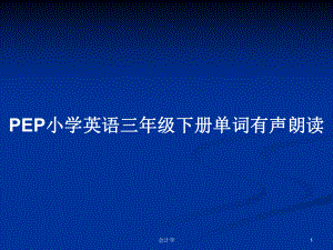 PEP小学英语三年级下册单词有声朗读学习教案课件.pptx