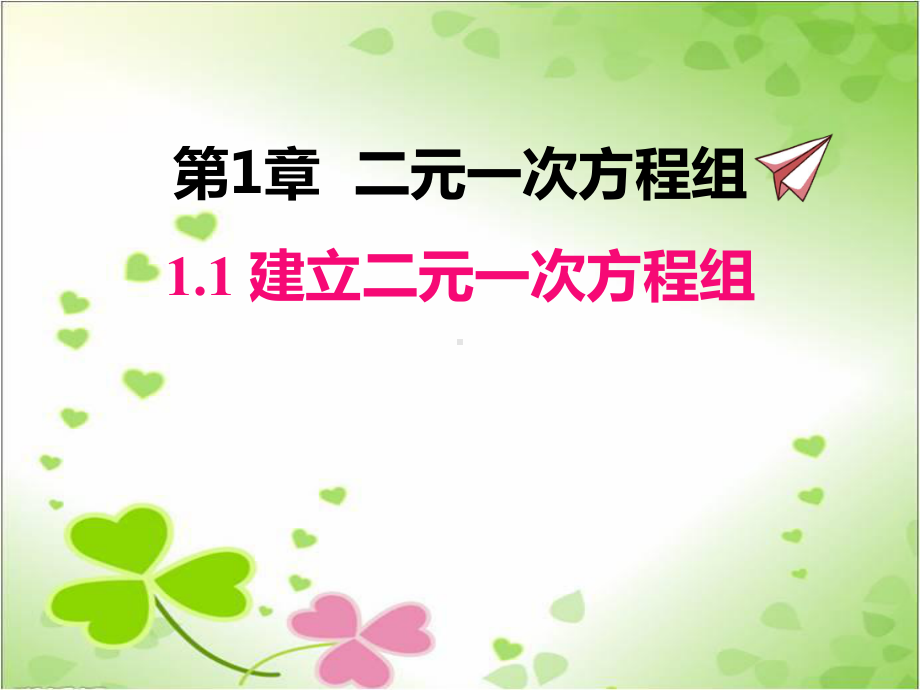 2022年数学湘教版七下《建立二元一次方程组》立体课件(公开课版).ppt_第1页