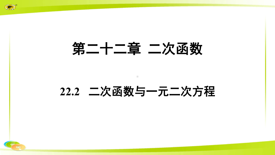 《二次函数与一元二次方程》示范课教学课件（初中数学人教版九年级上册）.pptx_第1页