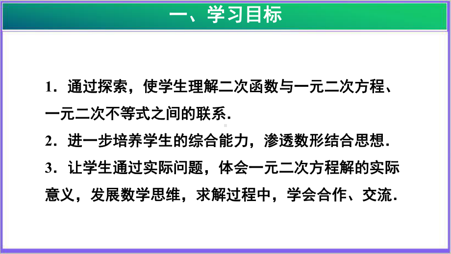 《二次函数与一元二次方程》示范课教学课件（初中数学人教版九年级上册）.pptx_第2页