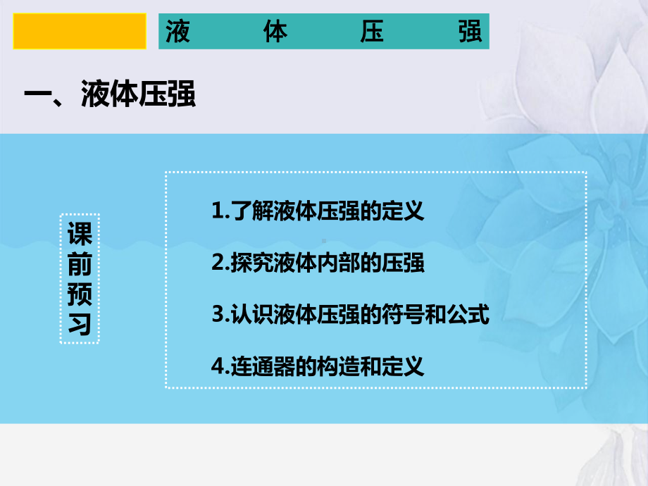 2022年人教版八年级物理下《液体压强》课件(精选).pptx_第1页