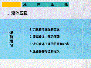 2022年人教版八年级物理下《液体压强》课件(精选).pptx