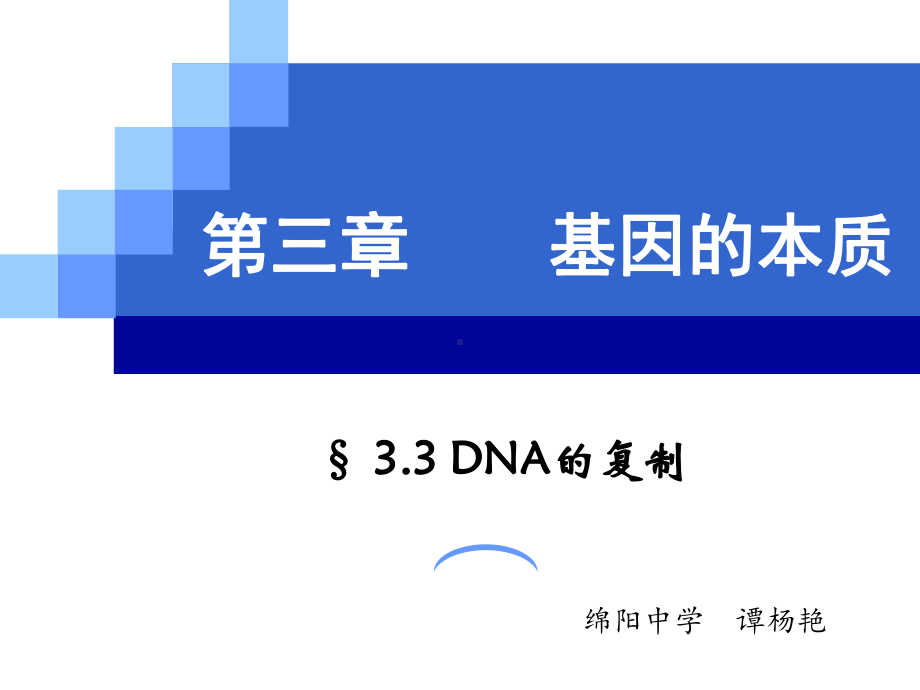 DNA的复制优秀课件.ppt_第1页