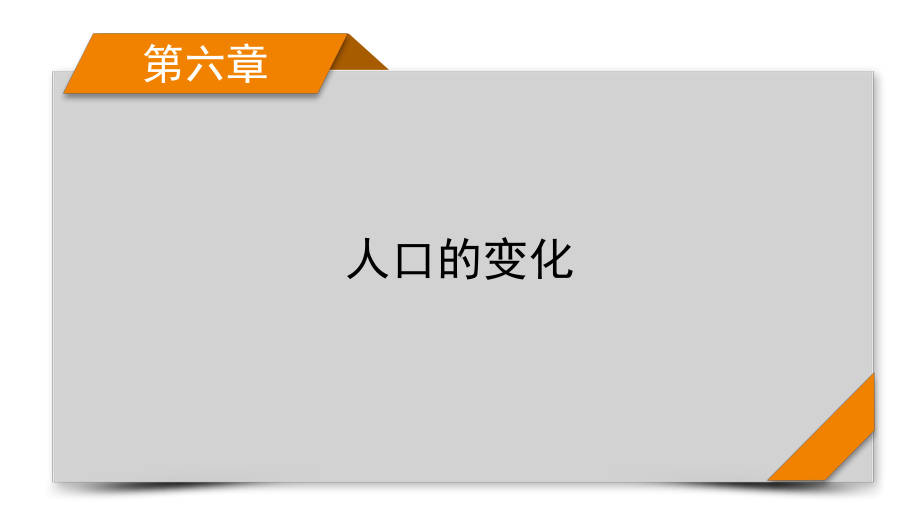 2022届地理人教版旧高考一轮复习课件第6章-第1讲人口的数量变化和人口的合理容量.pptx_第1页