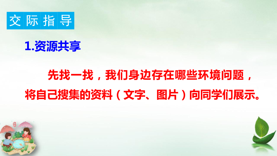 [人教版部编本]四年级上册口语交际习作语文园地课件.ppt_第3页