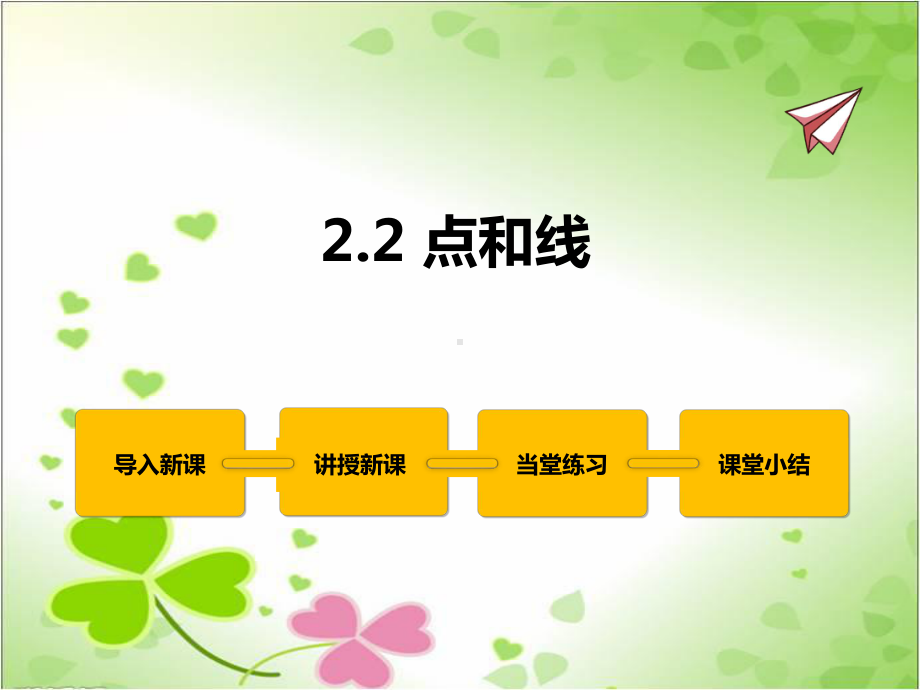 2022年冀教版七上《点和线》立体课件.pptx_第1页