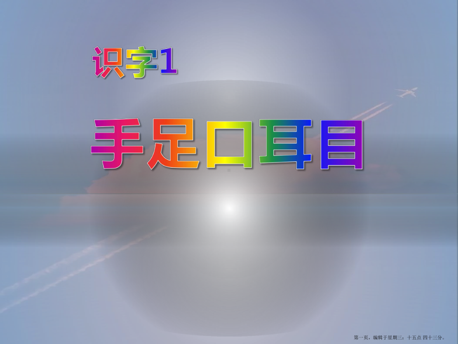 2022秋语文S版语文一年级上册识字1《手足口耳目》课件2.pptx_第1页