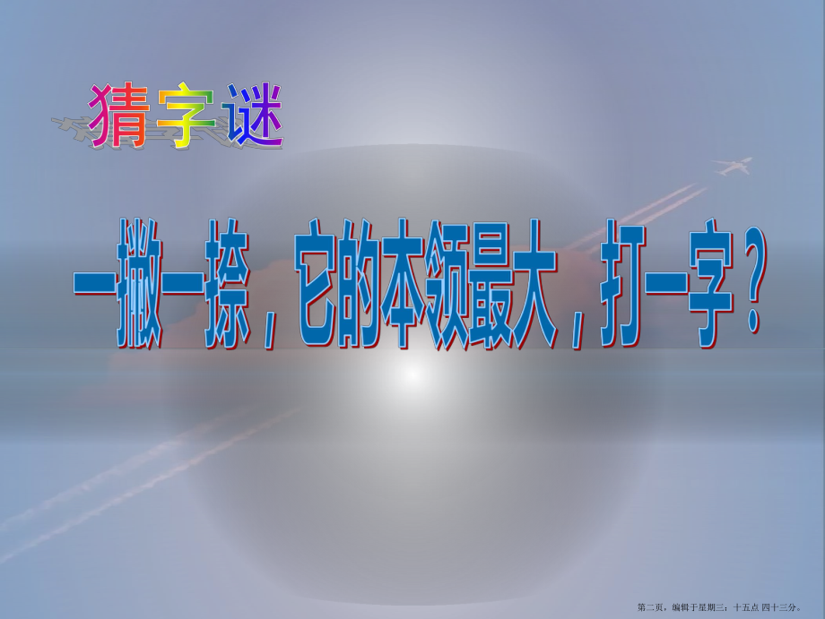 2022秋语文S版语文一年级上册识字1《手足口耳目》课件2.pptx_第2页