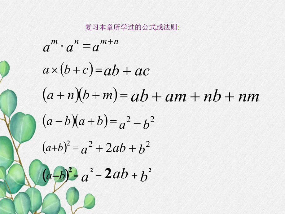 2022年浙教初中数学七下《整式的化简》课件5.ppt_第2页