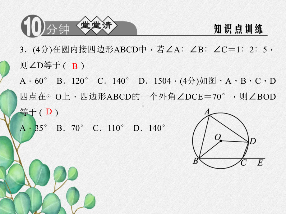 2022年浙教初中数学九上《圆内接四边形》课件.ppt_第3页