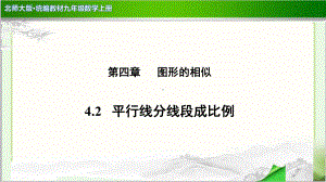 《平行线分线段成比例》示范公开课教学课件（北师大版九年级数学上册）.pptx