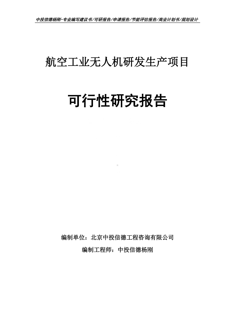 航空工业无人机研发生产可行性研究报告建议书.doc_第1页