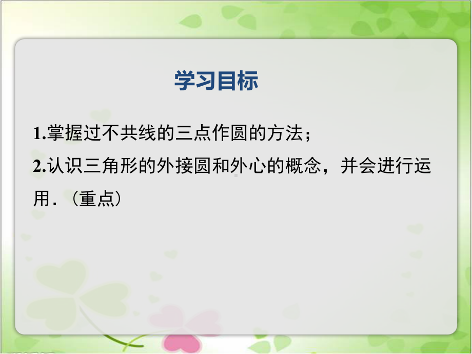 2022年湘教版数学九下《过不共线三点作圆》立体课件(公开课版).ppt_第2页