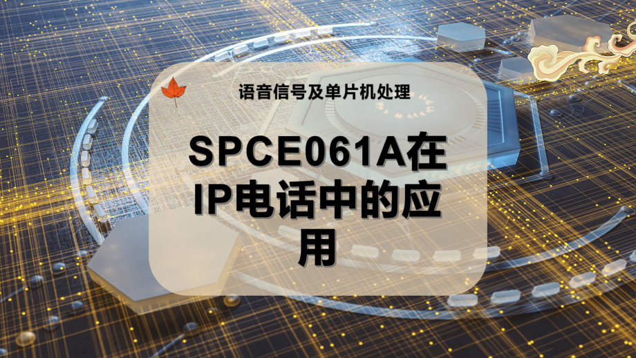 SPCE061A在IP电话中的应用课件.pptx_第1页