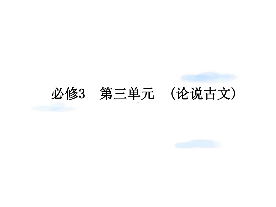 2022届高考语文-003论说古文复习全套系列课件-新人教版必修3.ppt_第1页