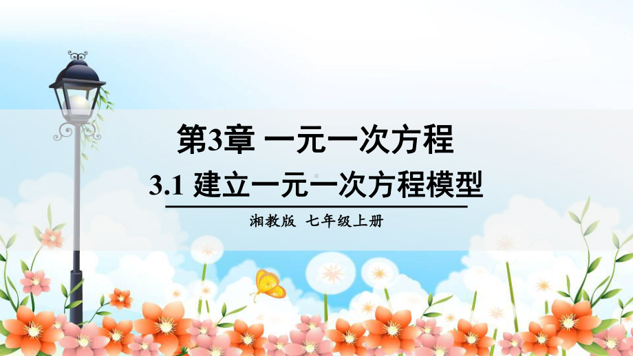 2022年湘教版数学七上《建立一元一次方程模型》立体课件(公开课版)-2.ppt_第3页