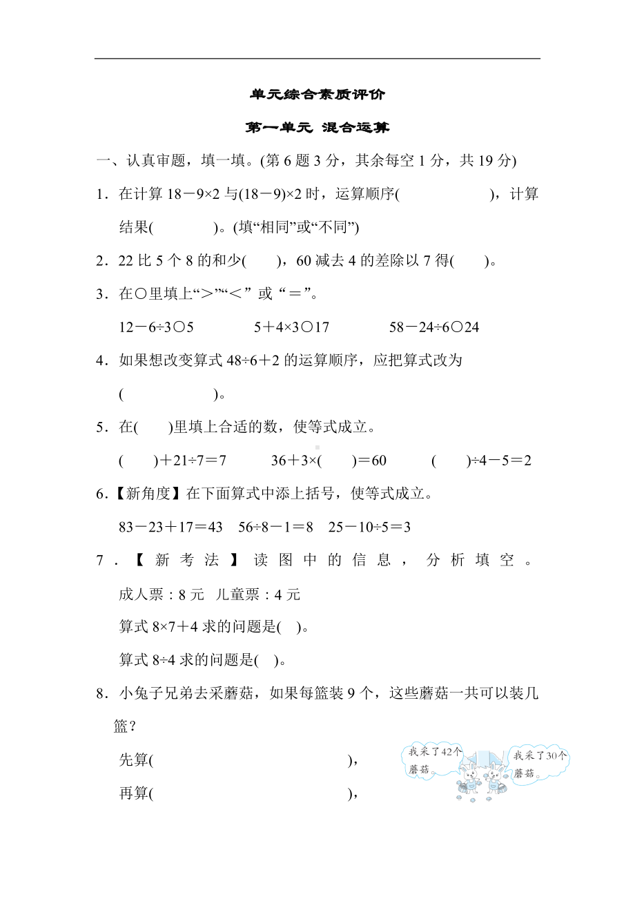 单元综合素质评价 第一单元 混合运算 （单元测试）北师大版数学三年级上册.docx_第1页