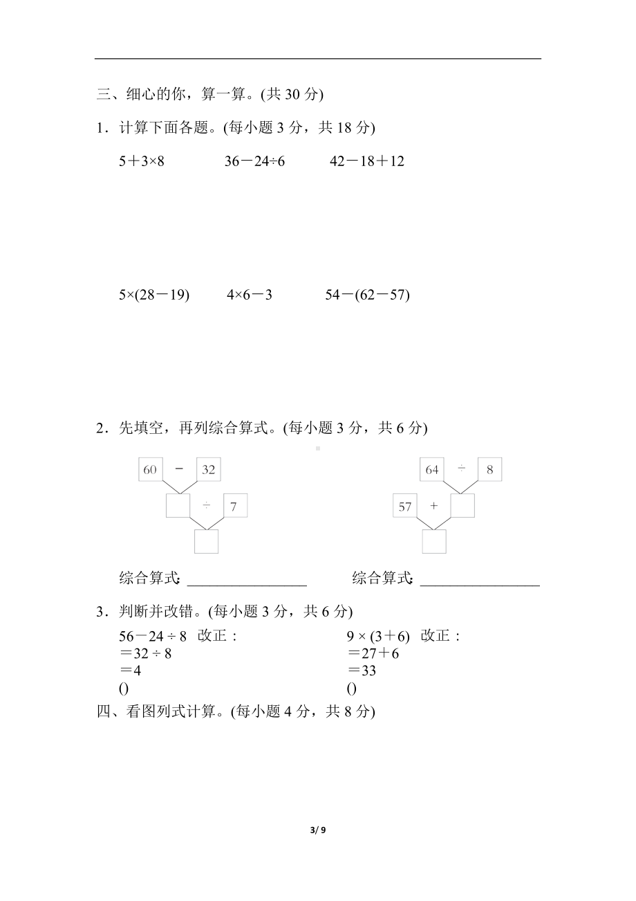 单元综合素质评价 第一单元 混合运算 （单元测试）北师大版数学三年级上册.docx_第3页