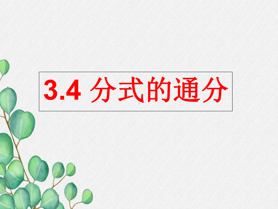 2022年青岛版数学八年级上《分式的通分》立体课件3.ppt_第1页