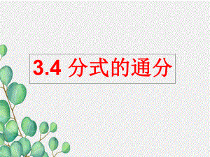 2022年青岛版数学八年级上《分式的通分》立体课件3.ppt