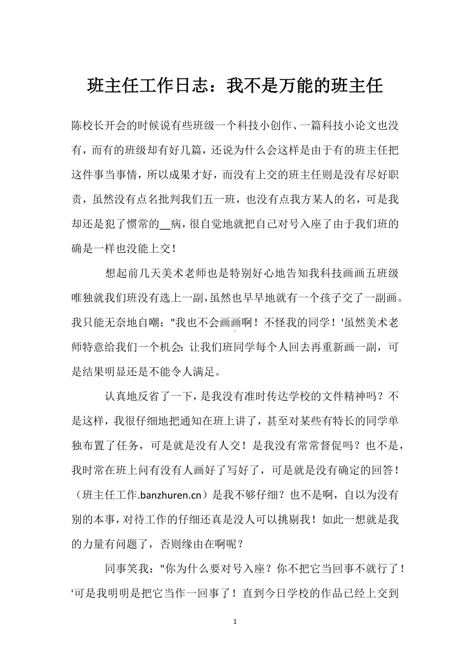 班主任工作日志：我不是万能的班主任模板范本.docx_第1页