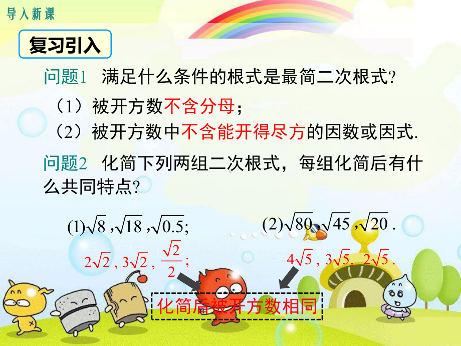 2022年湘教版八上《二次根式的加减运算》立体精美课件.ppt_第2页