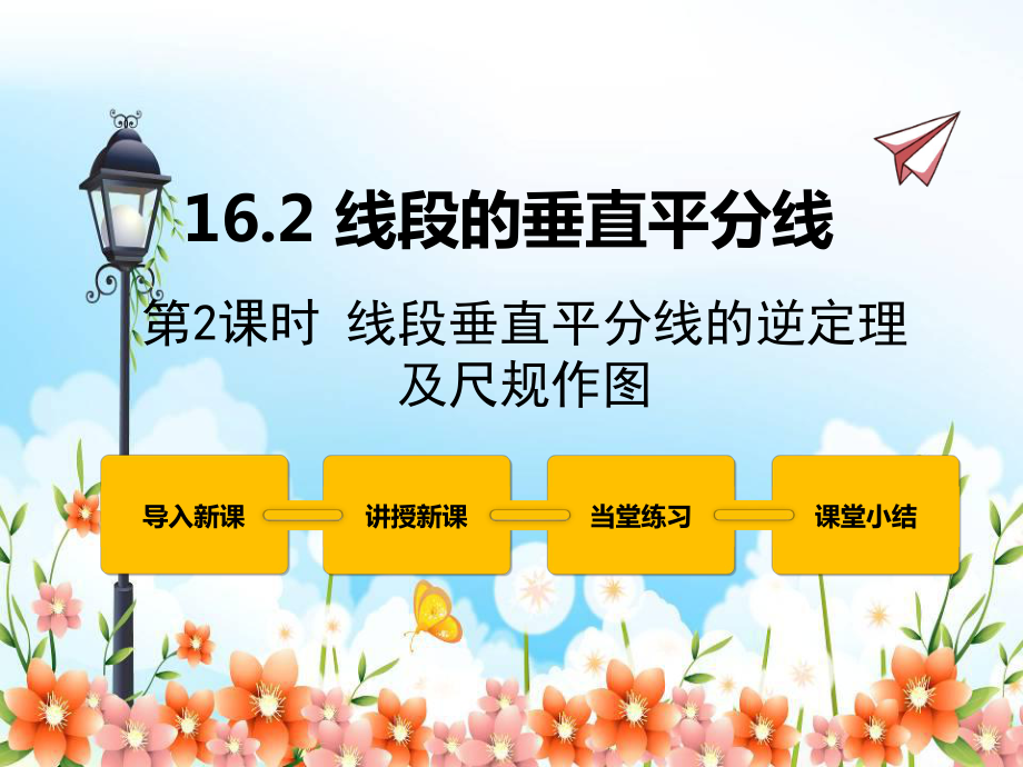 2022年冀教版八上《线段的垂直平分线2》立体课件.pptx_第1页