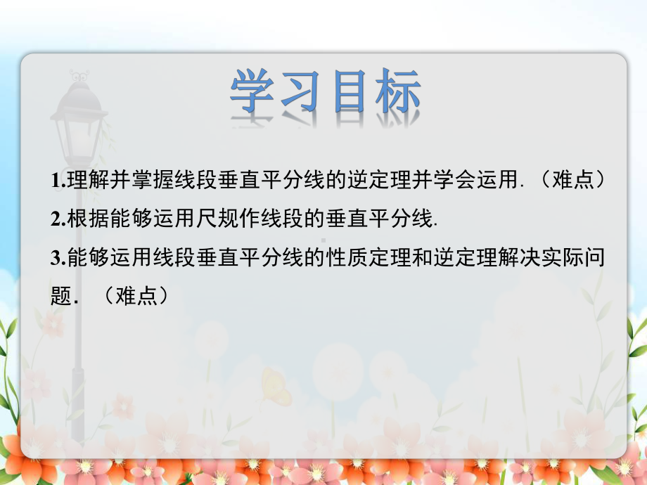 2022年冀教版八上《线段的垂直平分线2》立体课件.pptx_第2页