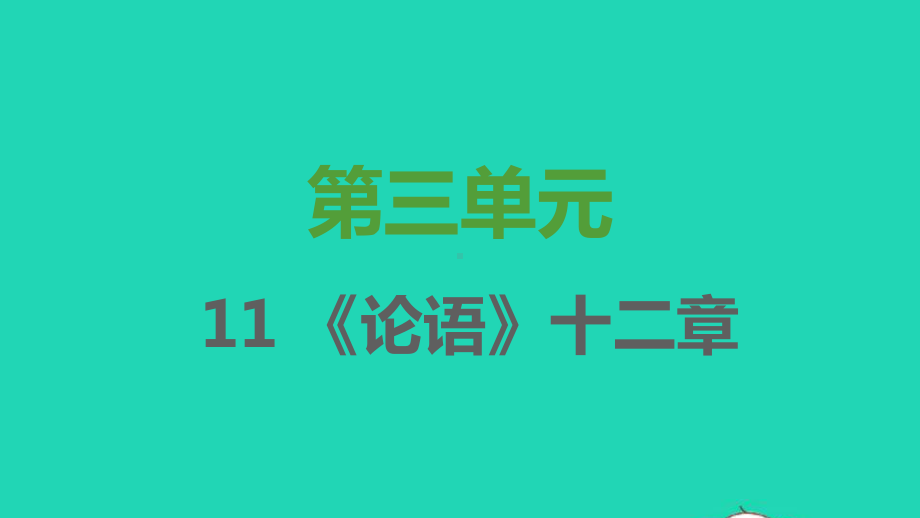 2021秋七年级语文上册第三单元第11课论语十二章习题课件新人教版.pptx_第1页