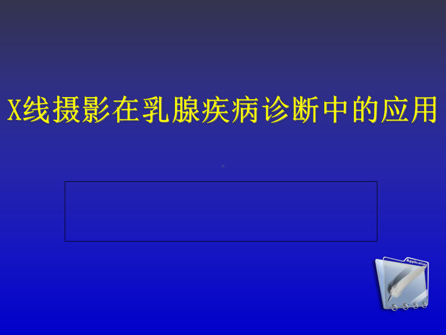 X线摄影在乳腺疾病诊断中的应用课件.pptx_第1页