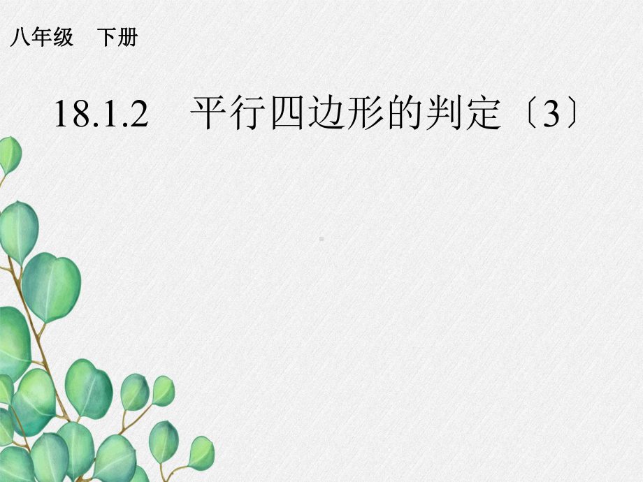 《平行四边形的判定2》课件-2022年人教版省一等奖.ppt_第1页