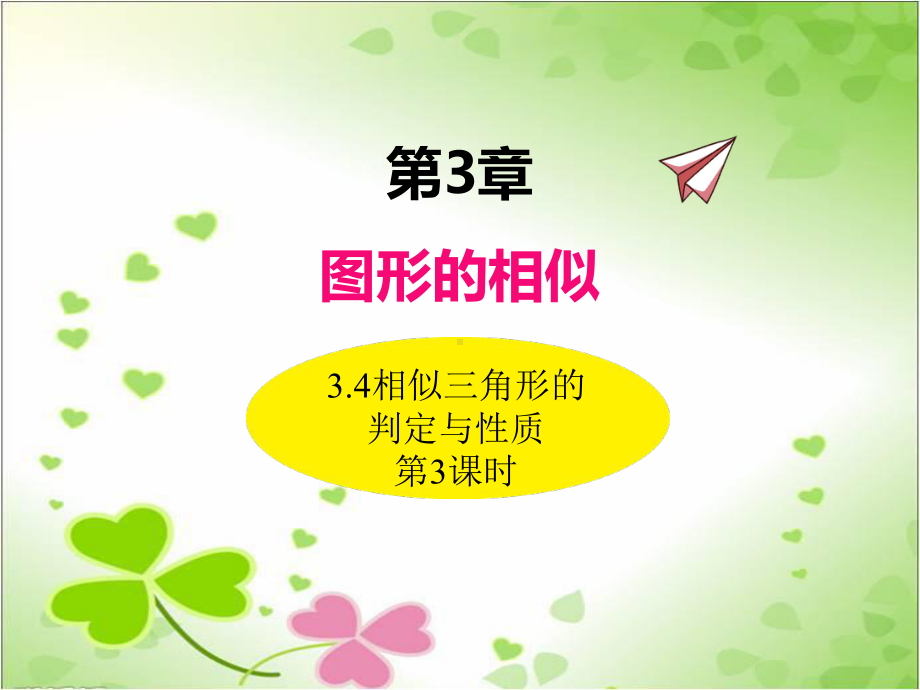 2022年湘教版数学九上《相似三角形的判定与性质3》立体课件(公开课版).ppt_第1页