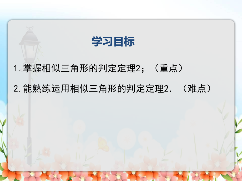 2022年湘教版数学九上《相似三角形的判定与性质3》立体课件(公开课版).ppt_第2页