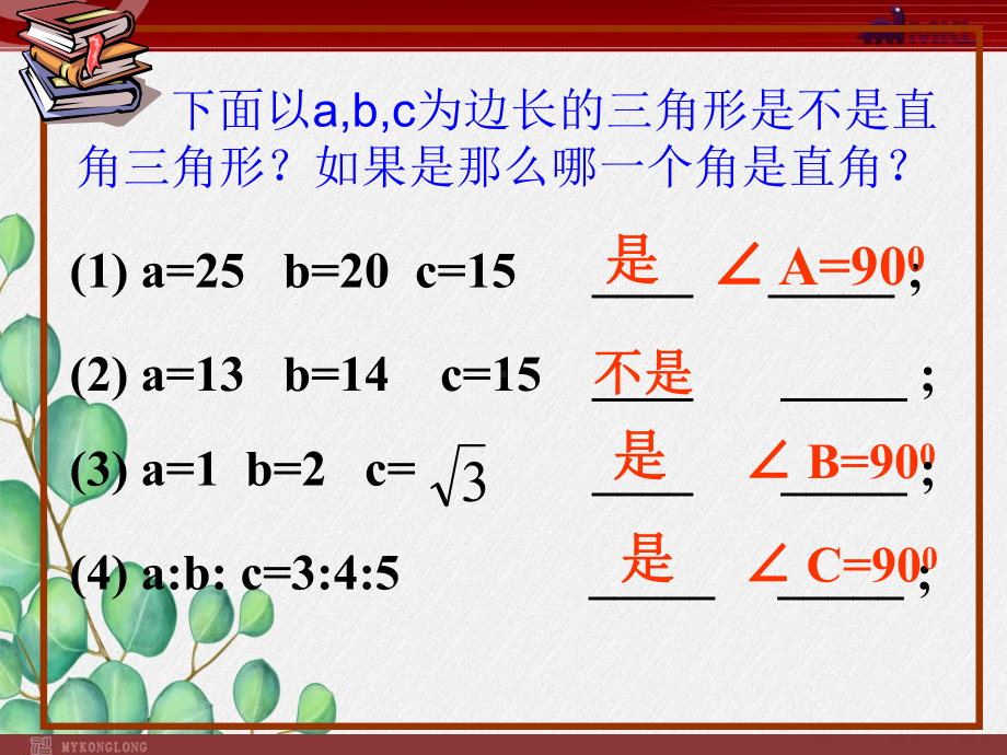 《勾股定理的逆定理3》课件-2022年人教版省一等奖.ppt_第2页