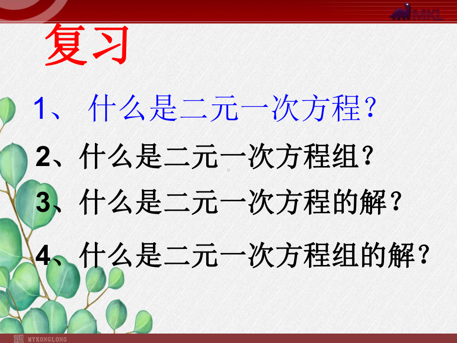 《代入法解二元一次方程组》课件-2022年人教版省一等奖.ppt_第1页