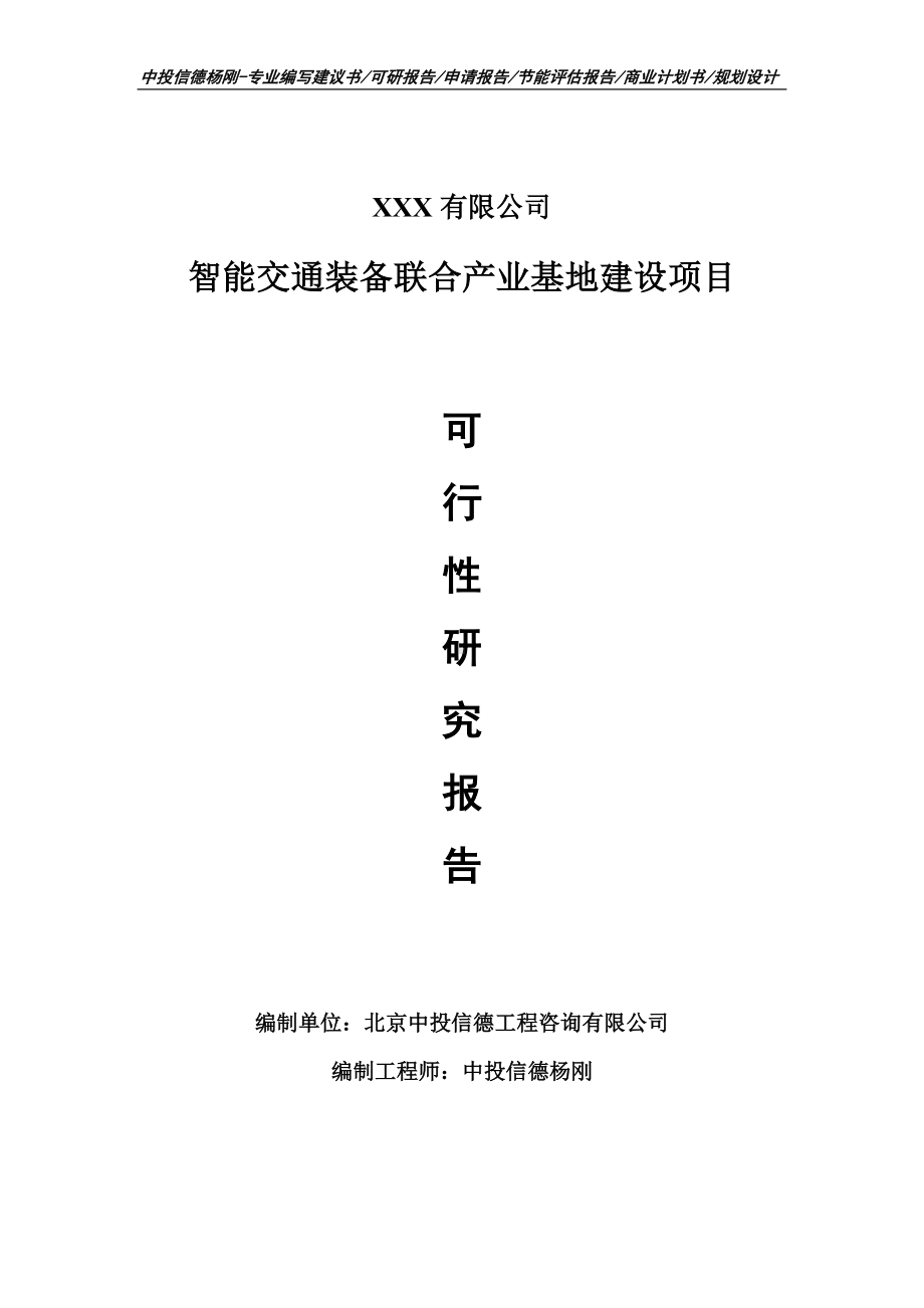 智能交通装备联合产业基地可行性研究报告申请建议书.doc_第1页