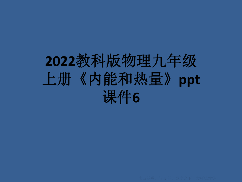 2022教科版物理九年级上册《内能和热量》课件6.ppt_第1页