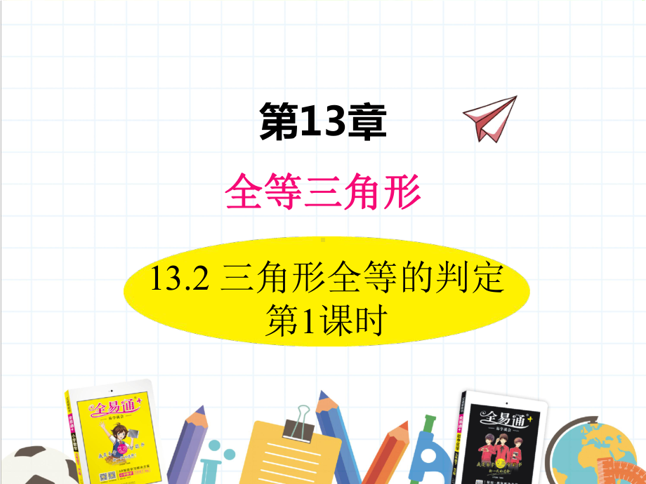 2022年华东师大版数学八上《三角形全等的判定》课件.ppt_第1页