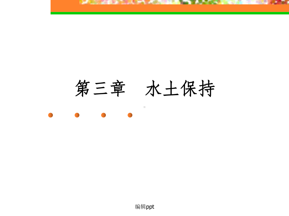 《交通部安全环保工程培训资料》第一章课件.ppt_第1页