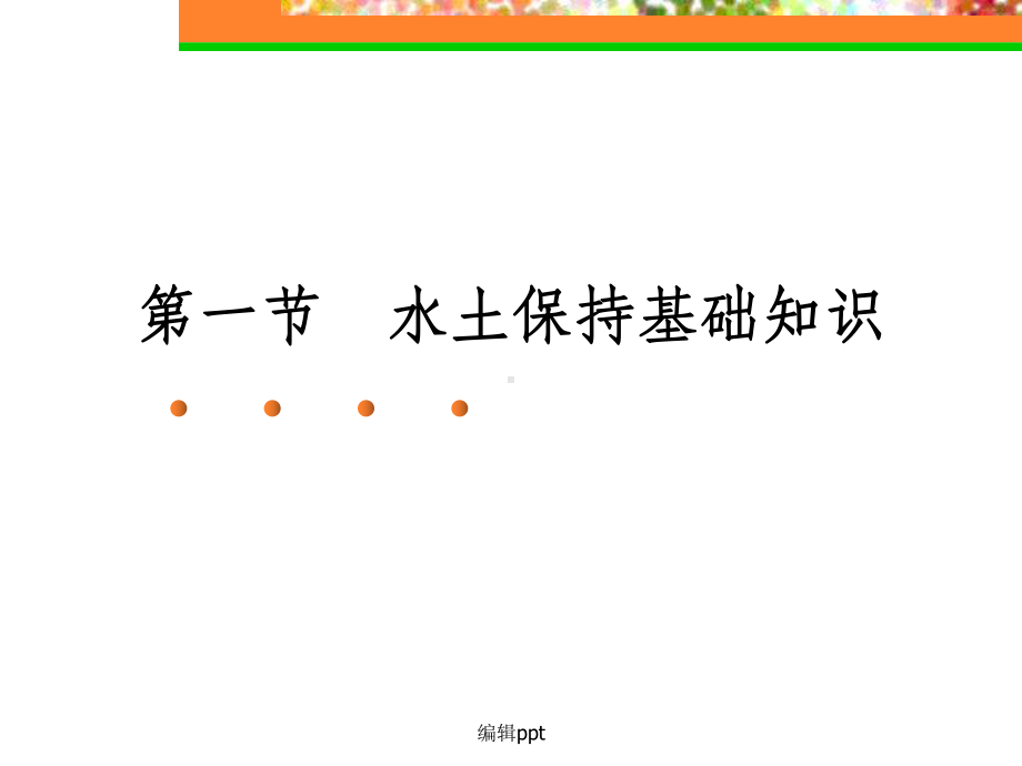 《交通部安全环保工程培训资料》第一章课件.ppt_第3页