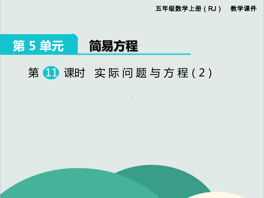 《实际问题与方程2》数学课件-公开课专用.ppt_第1页