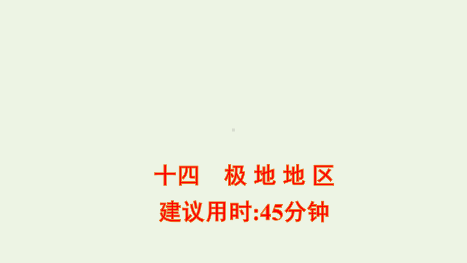 2022版高考地理一轮复习课时提升作业十四极地地区课件新人教版.ppt_第1页