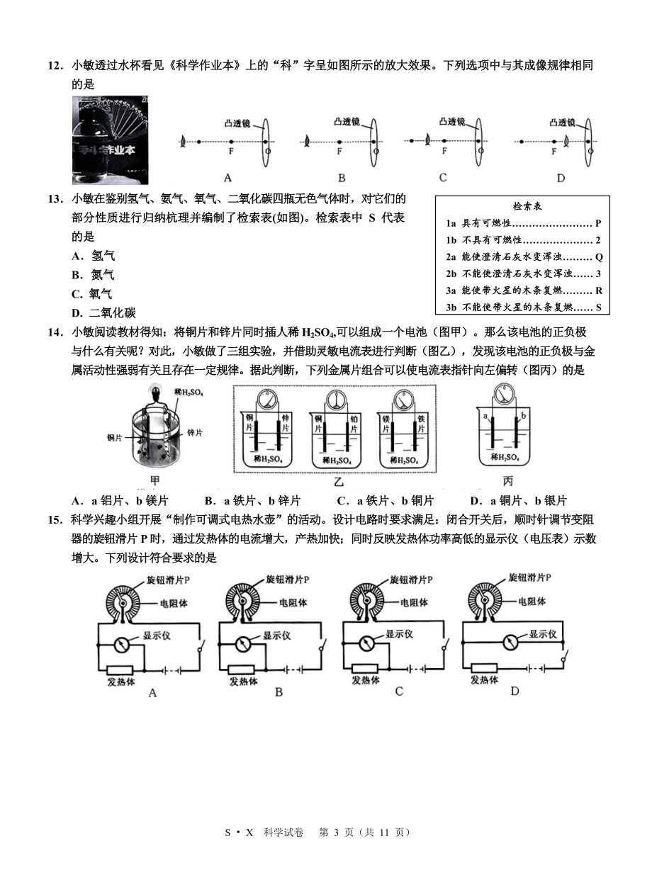 浙江省2023年初中学业水平考试（绍兴市）科学真题试题卷（word版 含答案）.docx_第3页