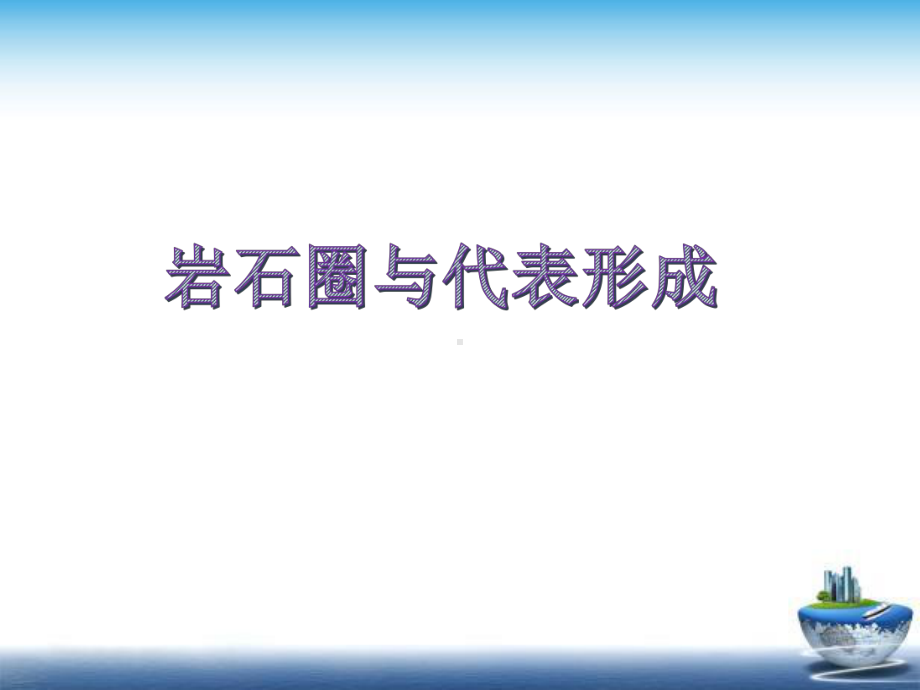 《岩石圈与地表形态》教学课件（高中地理）.ppt_第1页