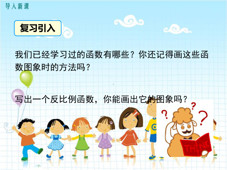 2022年湘教版九上《反比例函数y=k÷xk＞的图象与性质》立体课件(公开课版).ppt_第2页