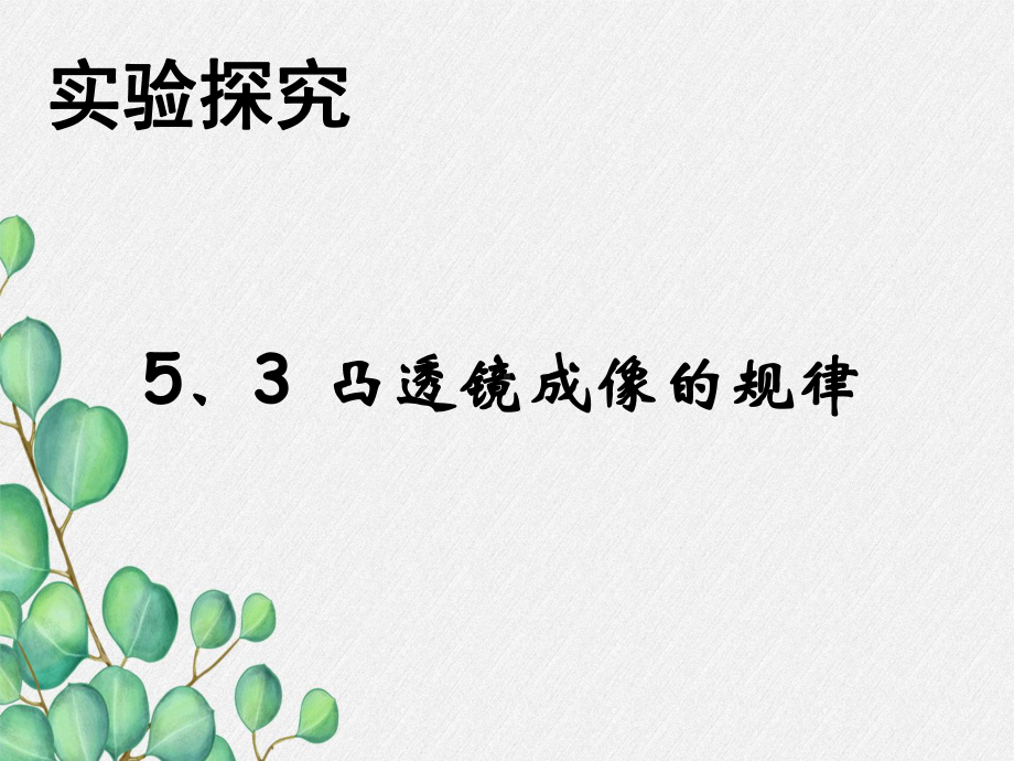 《凸透镜成像的规律》课件(公开课获奖)2022年人教版3-.ppt_第3页