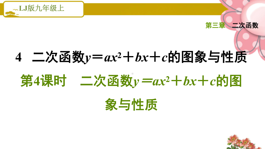 《二次函数y=ax2+bx+c的图象与性质》课件.ppt_第1页