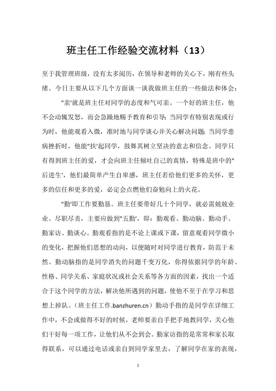 班主任工作经验交流材料（13）模板范本.docx_第1页