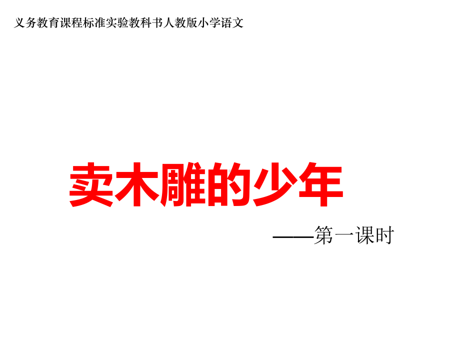 《卖木雕的少年》第一课时课件.ppt_第1页